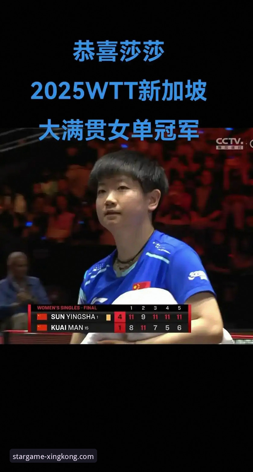 稳定制胜 vs 波动隐患：孙颖莎新加坡大满贯首轮解析与移动观赛体验